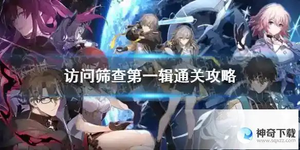 崩坏星穹铁道访问筛查第一辑怎么过