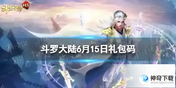 斗罗大陆h5礼包码6.15