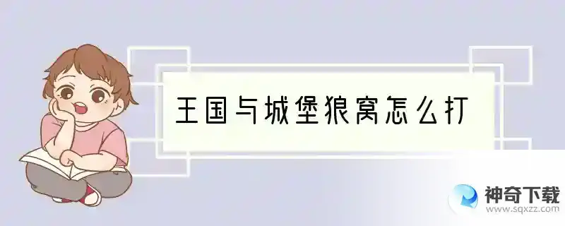 王国与城堡狼窝怎么打