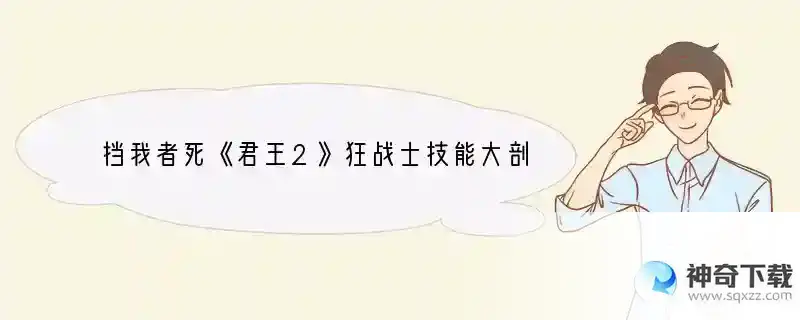 挡我者死《君王2》狂战士技能大剖析