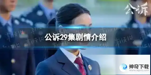 公诉电视剧29集剧情是什么