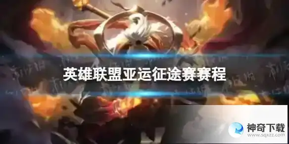 亚运征途赛英雄联盟首发名单