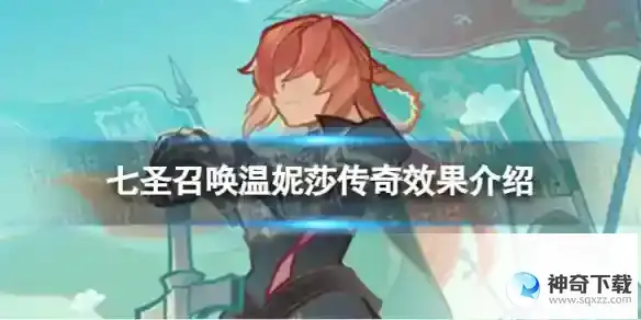 原神七圣召唤温妮莎传奇是什么