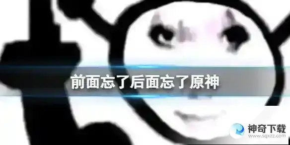 前面忘了后面忘了和原神有什么关系