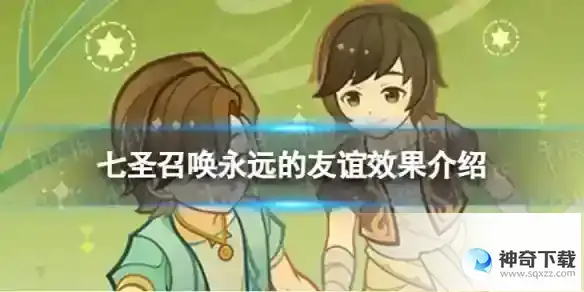 原神七圣召唤永远的友谊是什么