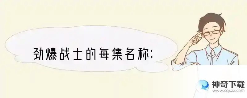 劲爆战士的每集名称：