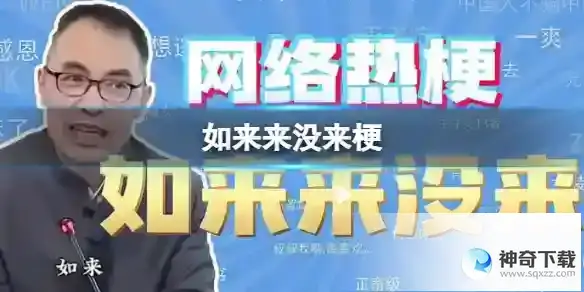如来网络用语梗介绍
