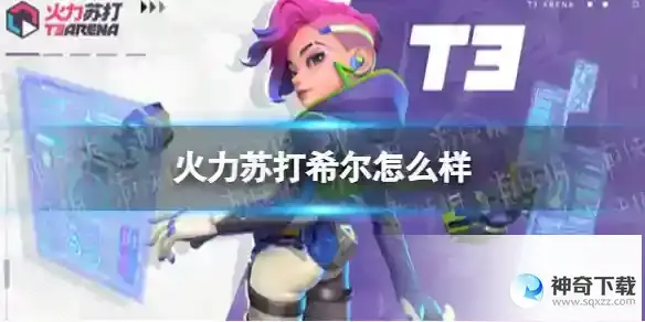 火力苏打希尔角色分析