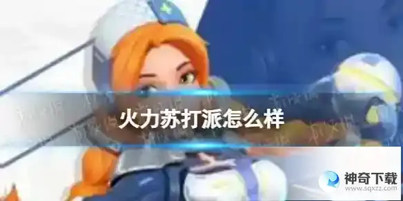 火力苏打派角色分析