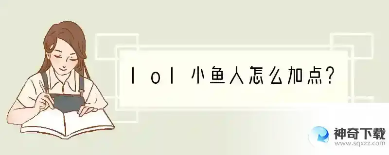 lol小鱼人怎么加点？