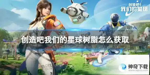 创造吧我们的星球树脂获取途径
