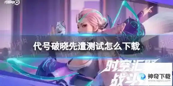 代号破晓先遣测试怎么下载