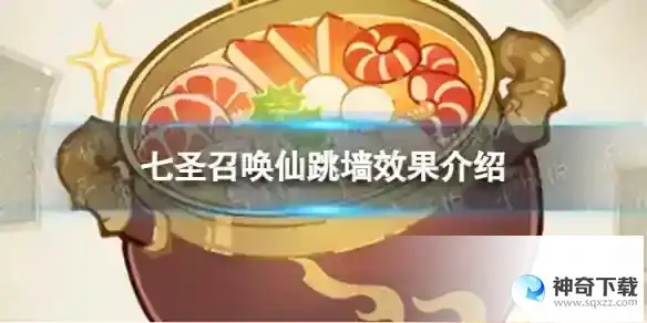原神七圣召唤仙跳墙是什么
