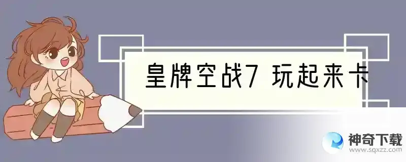 皇牌空战7玩起来卡