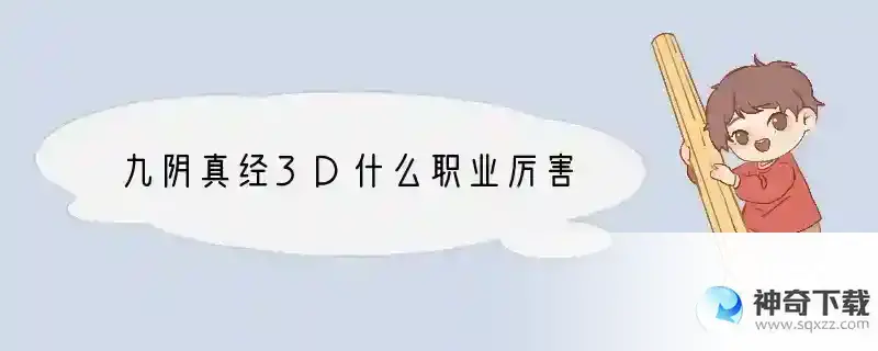 九阴真经3D什么职业厉害