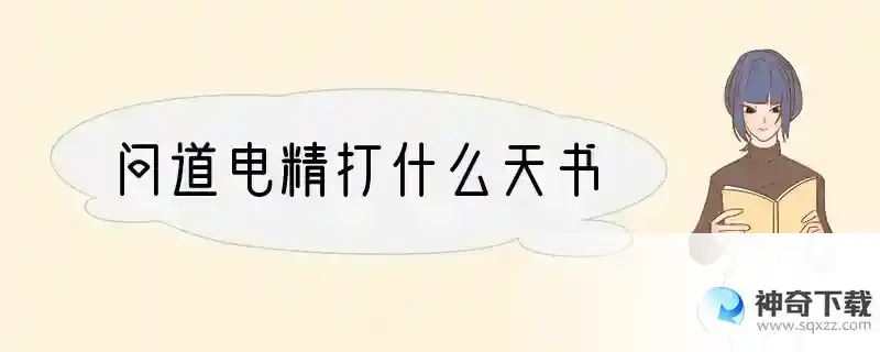 问道电精打什么天书