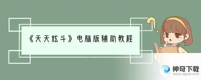 《天天炫斗》电脑版辅助教程
