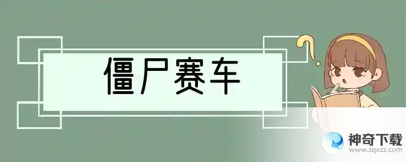 僵尸赛车