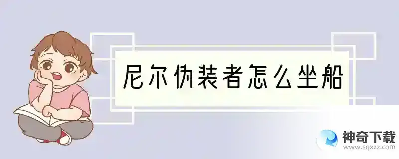 尼尔伪装者怎么坐船