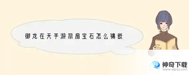 御龙在天手游羽扇宝石怎么镶嵌