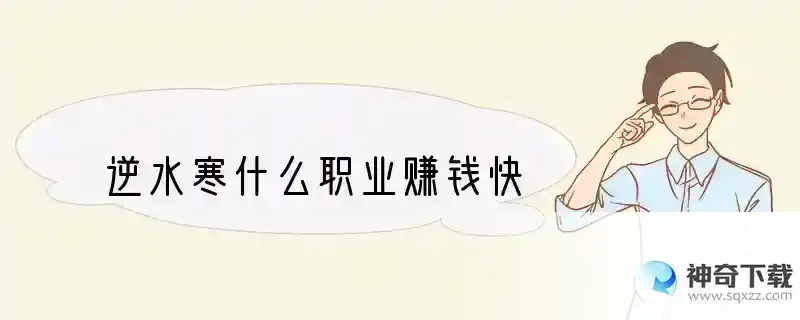 逆水寒什么职业赚钱快