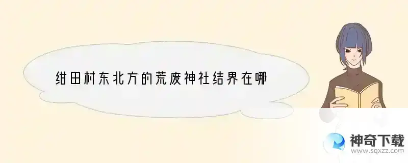 绀田村东北方的荒废神社结界在哪