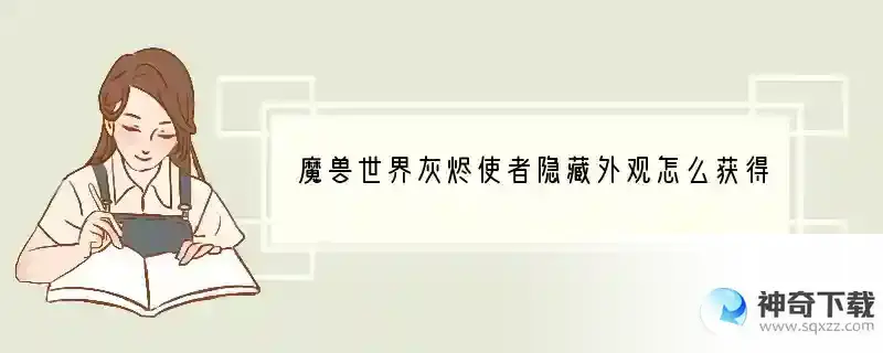 魔兽世界灰烬使者隐藏外观怎么获得