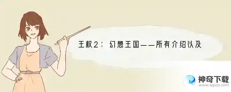 王权2：幻想王国——所有介绍以及重点个人心得（二）