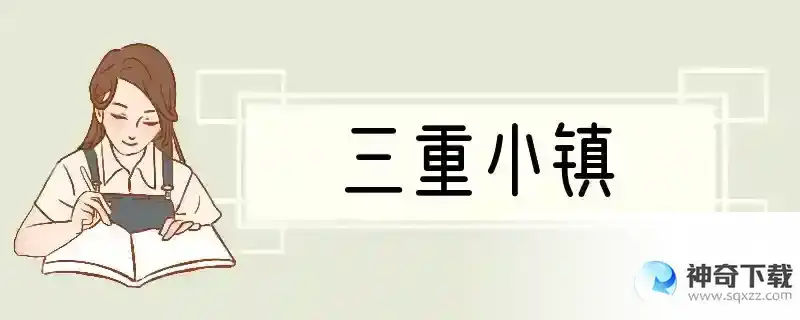 三重小镇