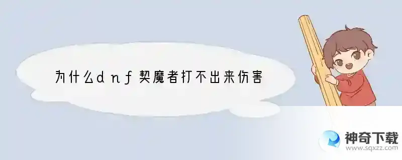 为什么dnf契魔者打不出来伤害