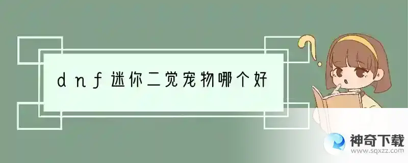 dnf迷你二觉宠物哪个好