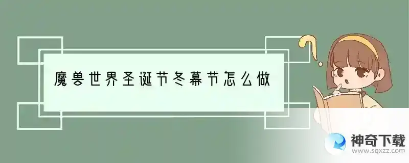 魔兽世界圣诞节冬幕节怎么做