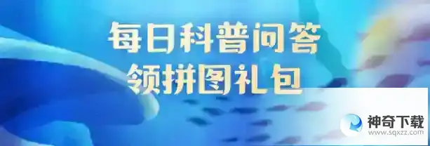 神奇海洋6月16日今日答案
