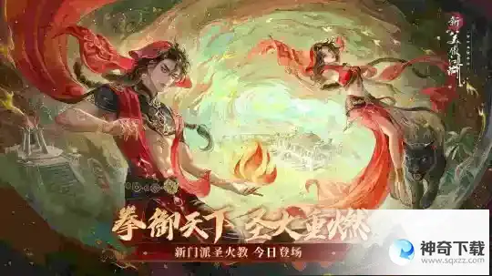 无所谓我会出拳《新笑傲江湖》手游新版本今日上线