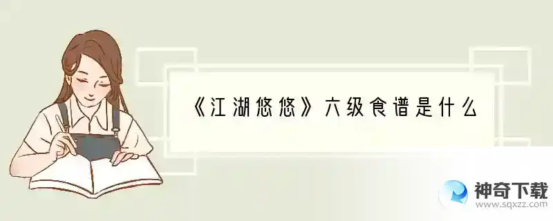 《江湖悠悠》六级食谱是什么