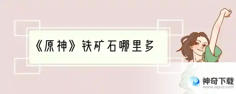 《原神》铁矿石哪里多