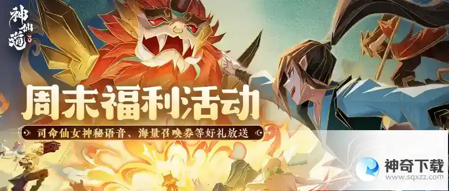 《神仙道3》小精卫的周末福利&活动大合集又来咯