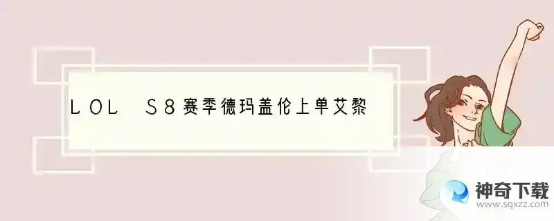 LOL S8赛季德玛盖伦上单艾黎天赋符文