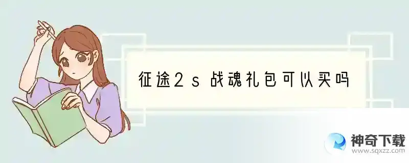 征途2s战魂礼包可以买吗