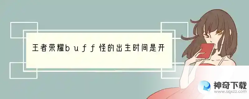 王者荣耀buff怪的出生时间是开局后多少秒