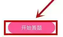 韩剧tv如何答题