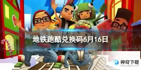 兑换码2023最新6.16