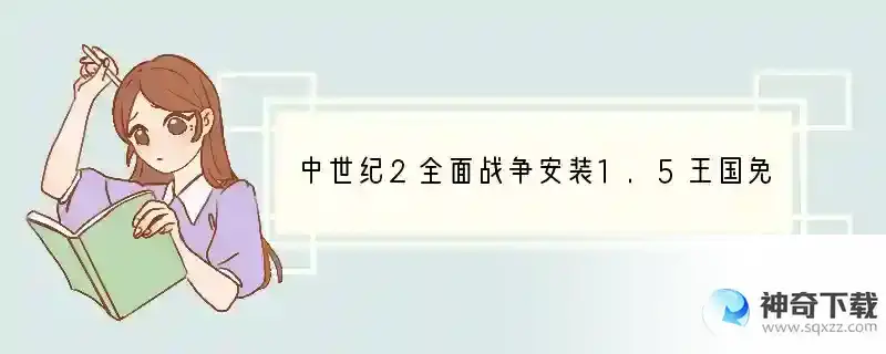 中世纪2全面战争安装1.5王国免CD补丁出现 怎么解决