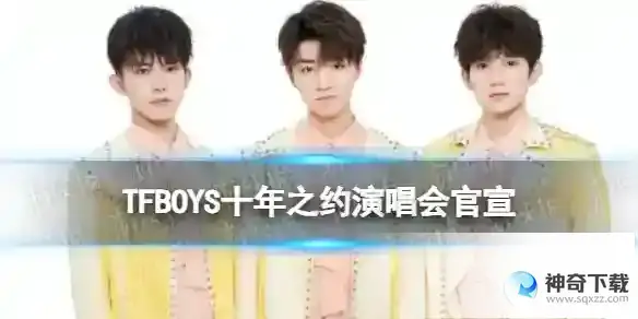 TFBOYS十年之约演唱会官宣