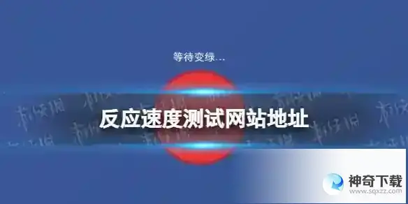 反应速度测试网址分享