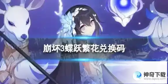 《崩坏3》蝶跃繁花兑换码