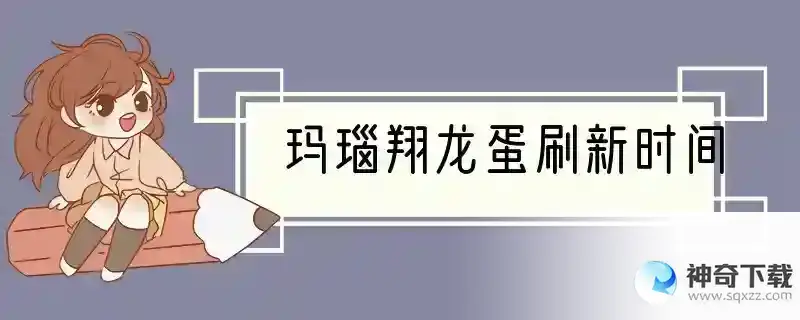 玛瑙翔龙蛋刷新时间