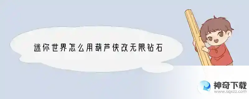 迷你世界怎么用葫芦侠改无限钻石
