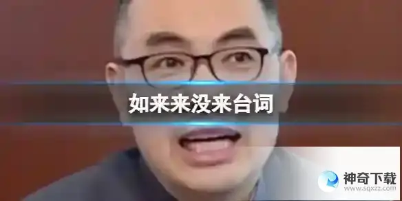如来到底来了还是没来原文台词