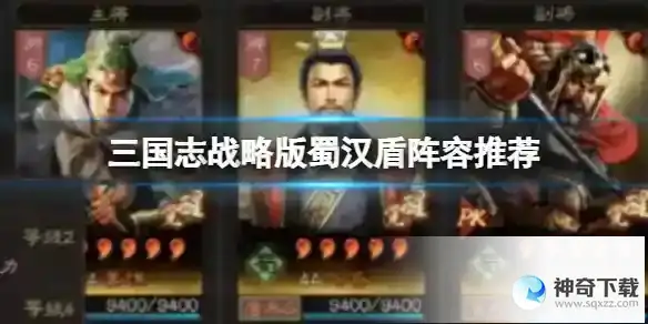《三国志战略版》蜀汉盾阵容推荐